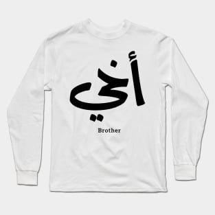 Akhi, My brother ,arabic calligraphy, islamic, أخي, arabic , family, gift for everyone, eid gift, ramadan gift, My Brother, love, arabic art, islamic art, Long Sleeve T-Shirt